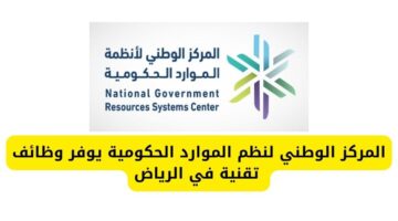 مركز الوطني لنظم الموارد الحكومية يعلن عن وظائف تقنية حكومية في الرياض