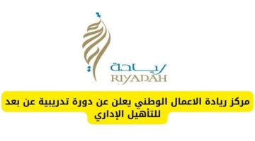 مركز ريادة الاعمال الوطني يعلن عن دورة تدريبية عن بعد للتأهيل الإداري