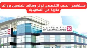 مستشفى الحبيب التخصصي توظيف للجنسين برواتب مغرية وتنافسية في السعودية