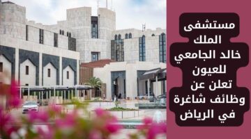 مستشفى الملك خالد الجامعي للعيون تعلن عن وظائف للجنسين من حملة البكالوريوس فما فوق