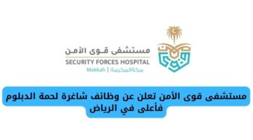إعلان مستشفى قوى الأمن وظائف فورية لحملة شهادة الدبلوم فأعلى في الرياض