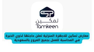 معارض تمكين للاجهزة المنزلية تعلن حاجتها لذوي الخبرة في المحاسبة للعمل بجميع الفروع