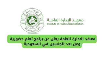 معهد الادارة العامة السعودية يعلن عن برامج تعلم حضورية وعن بعد للجنسين