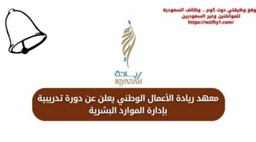 معهد ريادة الأعمال الوطني يوفر دورة تدريبية في أساسيات إدارة الموارد البشرية