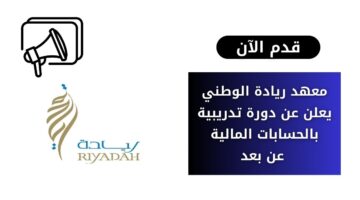 معهد ريادة الوطني يعلن عن دورة تدريبية بالحسابات المالية عن بعد