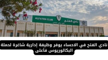 نادي الفتح في الاحساء يعلن عن وظيفة إدارية شاغرة لحملة البكالوريوس فأعلى