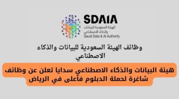 هيئة البيانات والذكاء الاصطناعي سدايا تفتح باب التوظيف لحملة الدبلوم فأعلى في الرياض