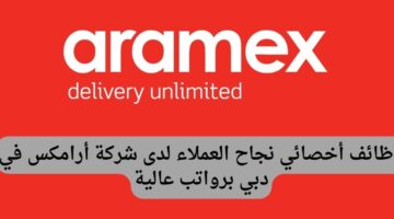 وظائف أخصائي نجاح العملاء لدى شركة أرامكس في دبي برواتب عالية
