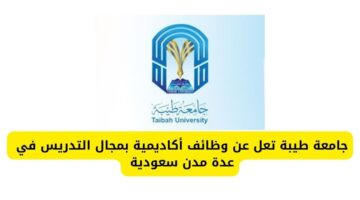 وظائف اكاديمية لدى جامعة طيبة بمجال التدريس في عدة مدن سعودية