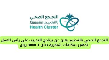 وظائف التجمع الصحي بالقصيم عبر برنامج التدريب على رأس العمل تمهير