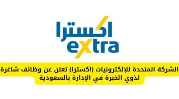 وظائف الخبر لدى الشركة المتحدة للإلكترونيات (اكسترا) لذوي الخبرة في الإدارة