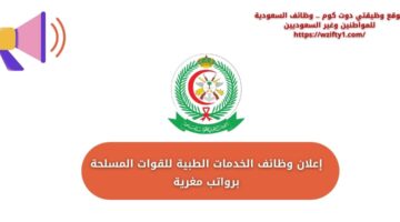 وظائف الخدمات الطبية للقوات المسلحة لحملة الثانوية فأعلى بعدة مدن بالسعودية