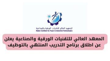 وظائف المعهد العالي للتقنيات الورقية والصناعية (هايبت) عبر برنامج التدريب المنتهي بالتوظيف