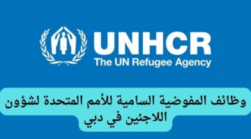 وظائف المفوضية السامية للأمم المتحدة لشؤون اللاجئين في دبي
