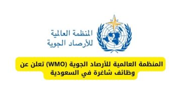 وظائف اليوم لدى المنظمة العالمية للأرصاد الجوية (WMO) لحملة البكالوريوس فما فوق