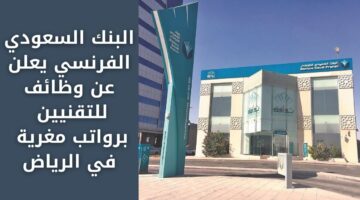 وظائف بنك السعودي الفرنسي للتقنيين برواتب مغرية في الرياض