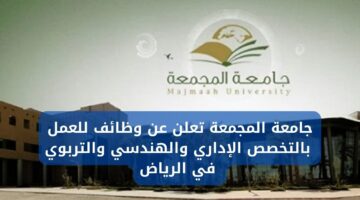 وظائف جامعة المجمعة للجنسين للعمل بالتخصص الإداري والهندسي والتربوي في الرياض