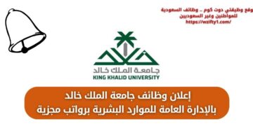 وظائف جامعة الملك خالد في الإدارة العامة للموارد البشرية برواتب مغرية