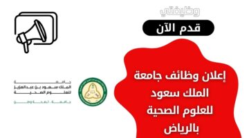 وظائف جامعة الملك سعود للعلوم الصحية لحملة الدبلوم فأعلى بالرياض