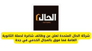 وظائف جدة لدى شركة الحال المتحدة لحملة الثانوية العامة فما فوق بالمجال الخدمي