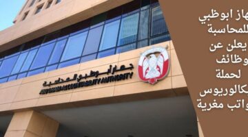 وظائف جهاز ابوظبي للمحاسبة لأصحاب الخبرة في مجال الشؤون المالية