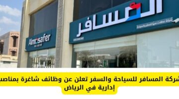وظائف خالية في الرياض لدى شركة المسافر للسياحة والسفر بمناصب إدارية