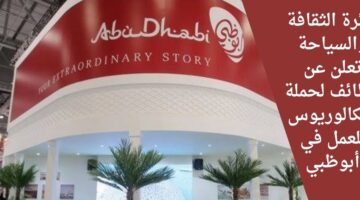 وظائف دائرة الثقافة والسياحة لحملة البكالوريوس في إدارة الأعمال في أبوظبي