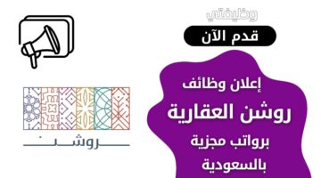 وظائف روشن العقارية للجنسين من حملة الثانوية والدبلوم والبكالوريوس بالسعودية