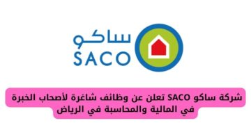 وظائف ساكو SACO لأصحاب الخبرة في المالية والمحاسبة بدوام كامل في الرياض
