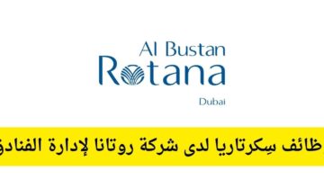 وظائف سِكرتاريا لدى شركة روتانا لإدارة الفنادق في أبوظبي الإمارات 16/11/2023