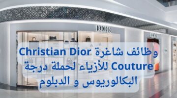 أعلنت دار Christian Dior Couture للأزياء عن وظيفة مساعد مبيعات في دبي