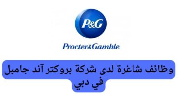 وظائف شاغرة لدى شركة بروكتر آند جامبل في دبي