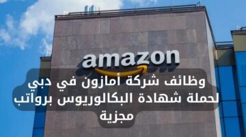 وظائف شركة أمازون في دبي لحملة شهادة البكالوريوس برواتب مجزية
