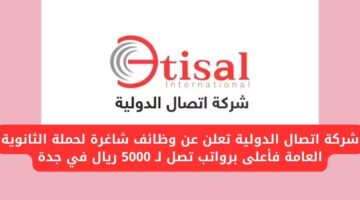 وظائف شركة اتصال الدولية لحملة الثانوية العامة فأعلى برواتب تصل لـ 5000 ريال في جدة