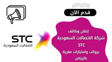 وظائف شركة الاتصالات السعودية STC للإداريين من حملة البكالوريوس فأعلى بالرياض