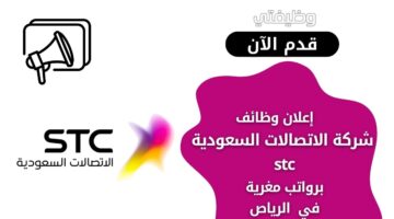 وظائف شركة الاتصالات السعودية stc لحملة الدبلوم والبكالوريوس برواتب تنافسية