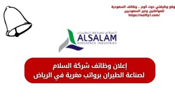 وظائف شركة السلام لصناعة الطيران لحملة الدبلوم فما فوق بالرياض