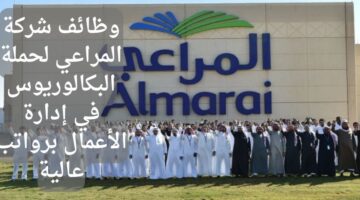 وظائف شركة المراعي لأصحاب الخبرة في مجال إدارة الأعمال في أبوظبي برواتب عالية