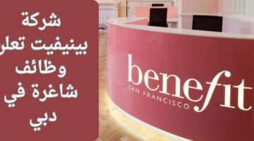 وظائف شركة بينيفيت لذوي الخبرة في التسويق الرقمي برواتب مجزية