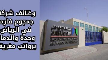 وظائف شركة جمجوم فارما لحملة الثانوية العامة في الرياض وجدة والدمام