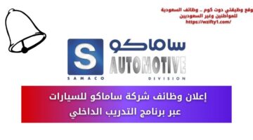 وظائف شركة ساماكو للسيارات لحملة الدبلوم فأعلى عبر برنامج التدريب الداخلي