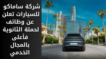 وظائف شركة ساماكو للسيارات لحملة شهادة الثانوية فأعلى بالمجال الخدمي