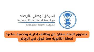 وظائف صندوق البيئة لحملة الثانوية فما فوق في الرياض