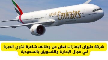 وظائف طيران لذوي الخبرة في مجال الإدارة والتسويق في شركة طيران الإمارات