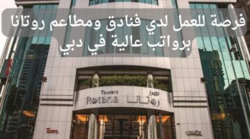 وظائف فندق روتانا للعمل في مجال الحجوزات برواتب عالية في دبي