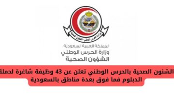 وظائف في الشؤون الصحيه بالحرس الوطني لحملة الدبلوم فما فوق بعدة مناطق بالسعودية