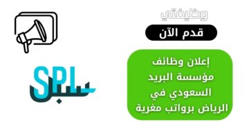 وظائف مؤسسة البريد السعودي لحملة البكالوريوس فما فوق بالرياض برواتب مغرية