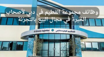 وظائف مجموعة الفطيم في دبي لأصحاب الخبرة في مجال البيع بالتجزئة