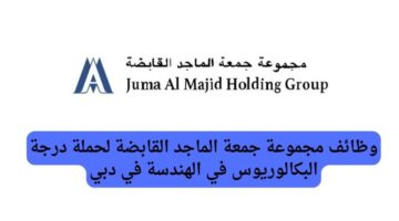 وظائف مجموعة جمعة الماجد القابضة لحملة درجة البكالوريوس في الهندسة في دبي