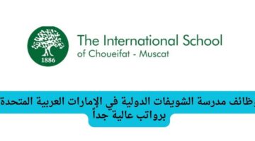 وظائف مدرسة الشويفات الدولية في الإمارات العربية المتحدة برواتب عالية جداً